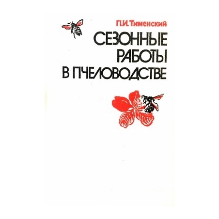 Тименский П. И. - Сезонные работы в пчеловодстве