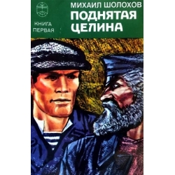 Шолохов М. - Поднятая целина (2 тома)