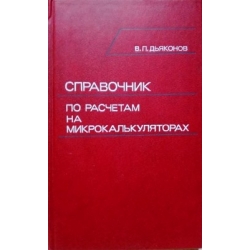 Дьяконов В.П. - Справочник по расчетам на микрокалькуляторах