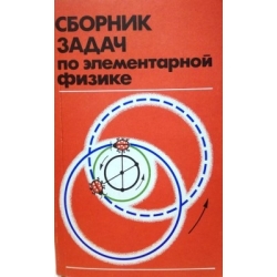 Б. Буховцев - Сборник задач по элементарной физике