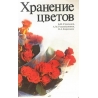 Стрельцов Б., Рукавишников А., Коротанов В. - Хранение цветов