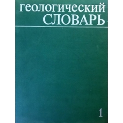 Геологический словарь. В двух томах (2 тома)
