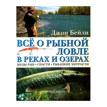 Бейли Джон - Все о рыбной ловле в реках и озерах. Виды рыб, снасти, рыбацкие хитрости