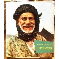 Зикмунд М., Ганзелка И. - Курдистан. Страна восстаний, легенд и надежд