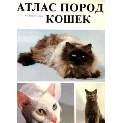 Варжейчко Ян - Атлас пород кошек
