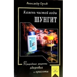 Орлов Александр - Шунгит - камень чистой воды