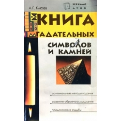 Клюев Алексей - Книга гадательных символов и камней