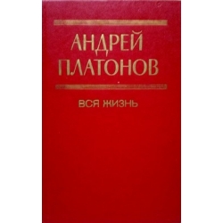 Платонов Андрей - Вся жизнь. Сборник