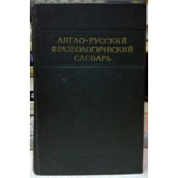 А.В. Кунин - Англо-русский фразеологический словарь