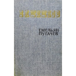 Шишков В. - Емельян Пугачев (3 тома)