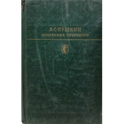 Пушкин А.С. - Избранные сочинения в двух томах (2 тома)