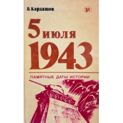 Кардашов В. - 5 июля 1943