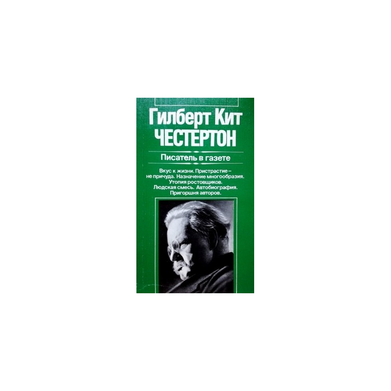 Честертон Гилберт Кит - Писатель в газете