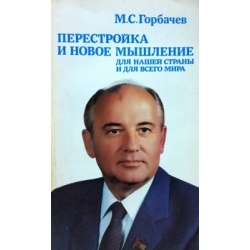 Горбачев Михаил - Перестройка и новое мышление для нашей страны и для всего мира