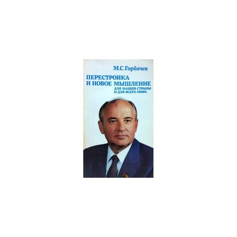 Горбачев Михаил - Перестройка и новое мышление для нашей страны и для всего мира