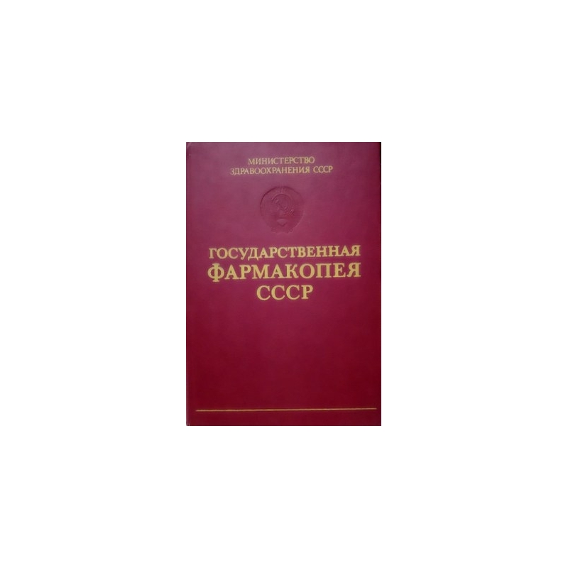 Государственная фармакопея СССР. Выпуск 2. Общие методы анализа. Лекарственное растительное сырье