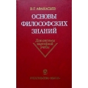 Афанасьев В. - Основы философских знаний (0)