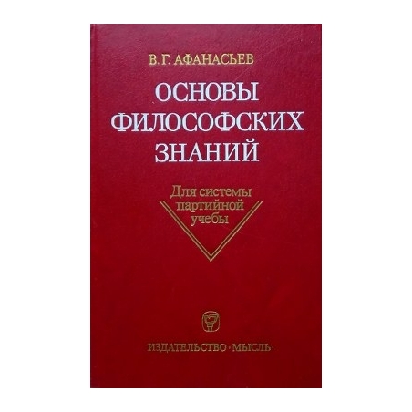 Афанасьев В. - Основы философских знаний (0)