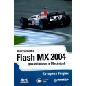 Ульрих K. - Macromedia Flash MX 2004 для Windows и Macintosh