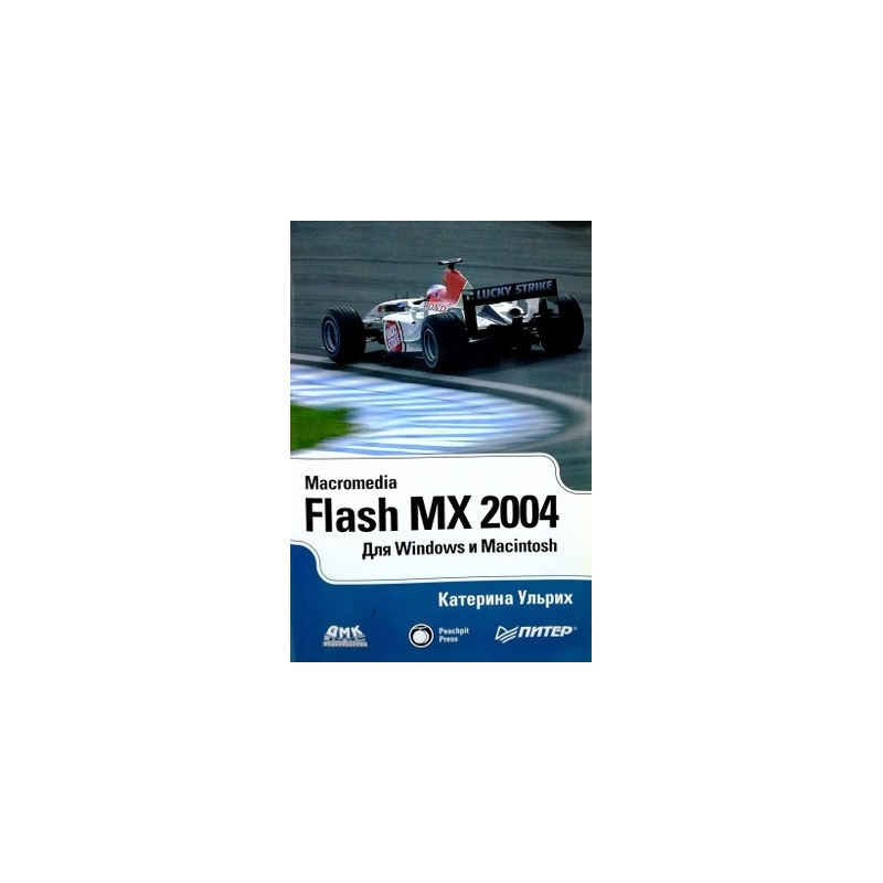 Ульрих K. - Macromedia Flash MX 2004 для Windows и Macintosh