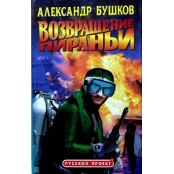 Бушков Александр - Возвращение пираньи