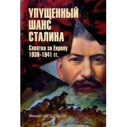 Мельтюхов М. - Упущенный шанс Сталина. Схватка за Европу 1939-1941 гг.