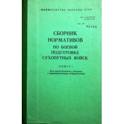 Сборник нормативов по боевой подготовке сухопутных войск. Книга 1.