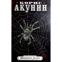 Акунин Борис - Шпионский роман