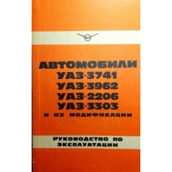 Рыжкин А.И. - Автомобили УАЗ-3741,УАЗ-3962,УАЗ-3909,УАЗ-2206,УАЗ-3303 и их модификации