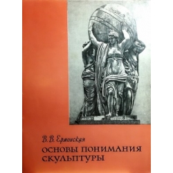 Ермонская В. - Основы понимания скульптуры