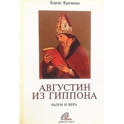 Кремона Карла - Августин из Гиппона. Разум и вера
