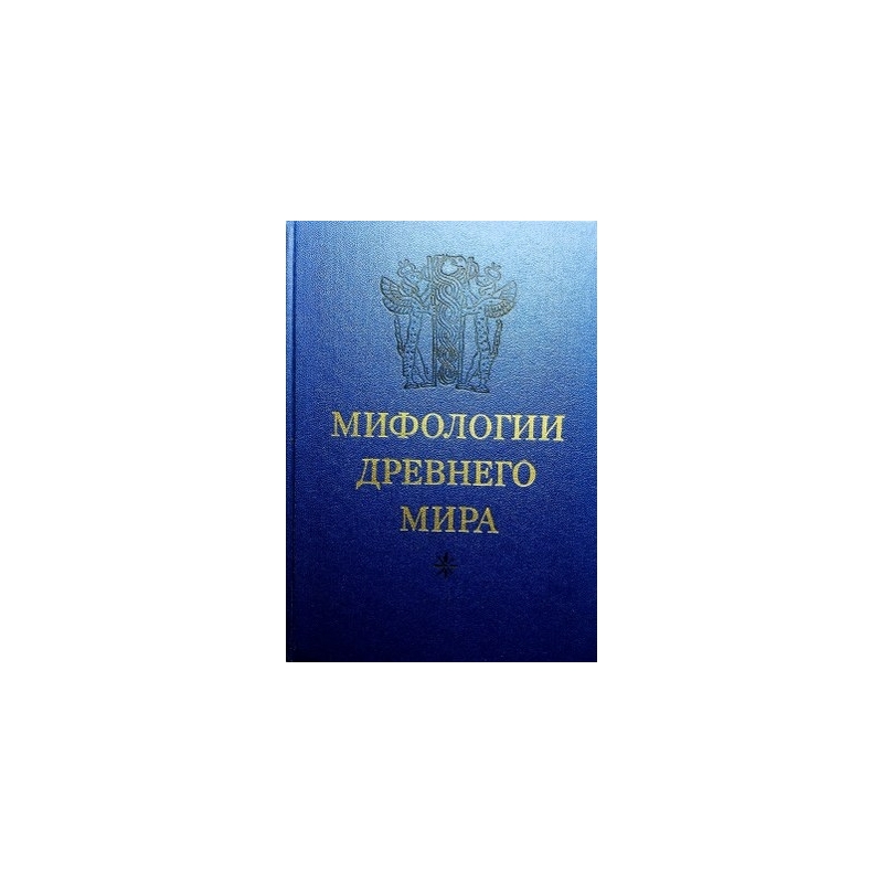 Мифология древнего мира