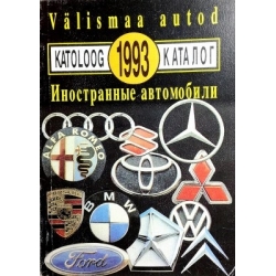 Котиев Ю. - Иностранные автомобили. Каталог 1993/ Valismaa autod. Katalog 1993