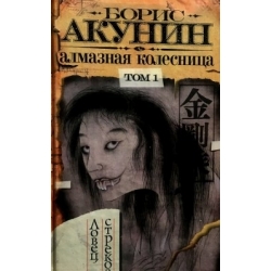 Акунин Борис - Алмазная колесница. Ловец стрекоз. В 2 томах. Том 1.