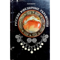 Уткин П. - Русские ювелирные украшения