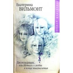 Вильмонт Екатерина - Три полуграции, или Немного о любви в конце тысячелетия