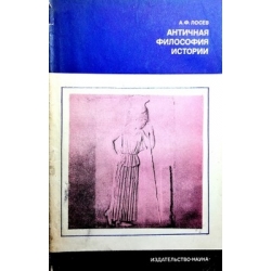 Лосев А. Ф. - Античная философия истории