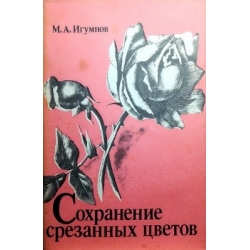 Игумнов М. - Сохранение срезанных цветов