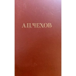 Чехов А. П.  - -Собрание сочинений в 12 томах (комплект)