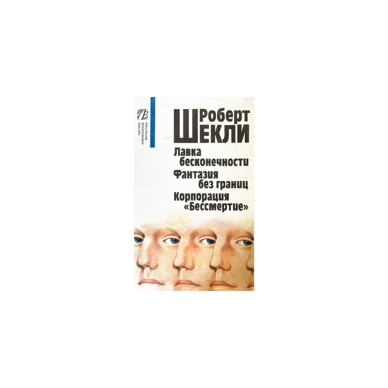 Шекли Роберт - Лавка бесконечности. Фантазия без границ. Корпорация `Бессмертие`