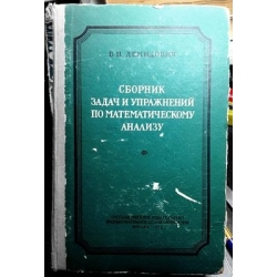 Демидович Б.П. - Сборник задач и упражнений по математическому анализу
