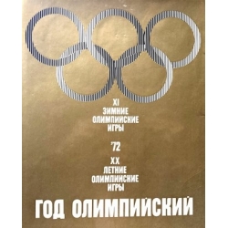 Год Олимпийский ' 72. XI зимние Олимпийские игры. XX летние Олимпийские игры
