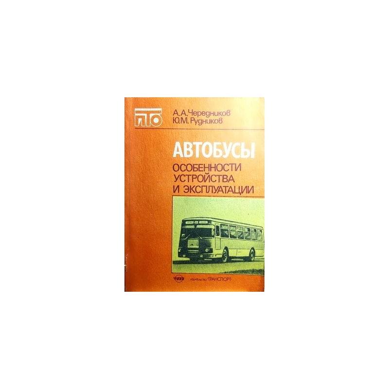 Чередников А. - Автобусы. Особенности устройства и эксплуатации