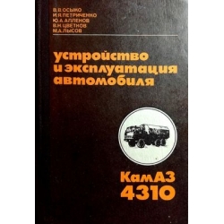 Осыко В. и др. - Устройство и эксплуатация автомобиля КамАЗ-4310