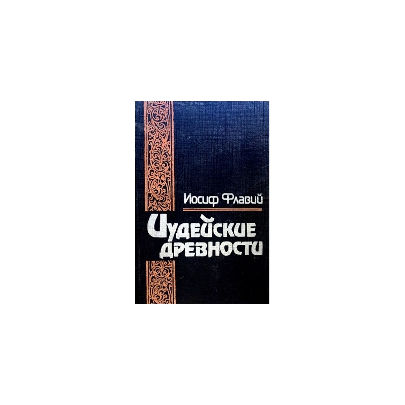 Флавий Иосиф - Иудейские древности в 2 томах (2 тома)