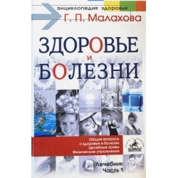 Малахов Геннадий - Основные вопросы: здоровье и болезни. Лечебник. Часть 1