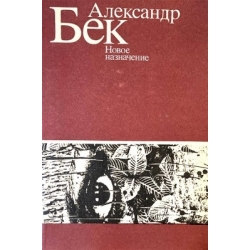 Бек Александр - Новое назначение