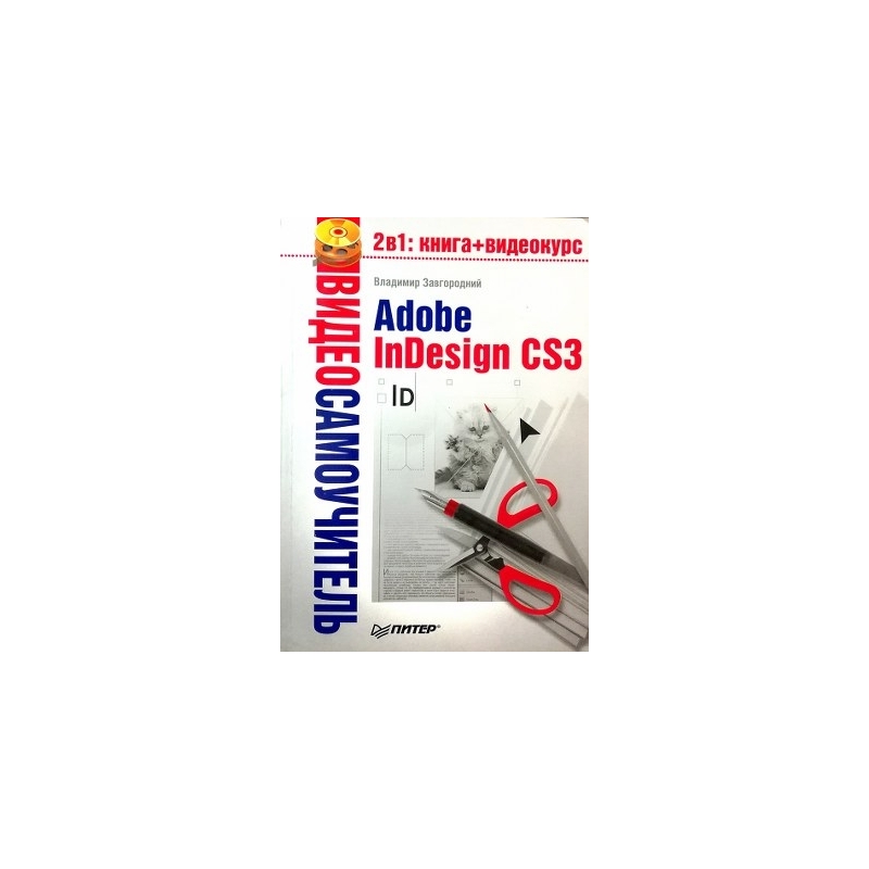 Завгородний Владимир - Видеосамоучитель. Adobe InDesign CS3 ( CD)