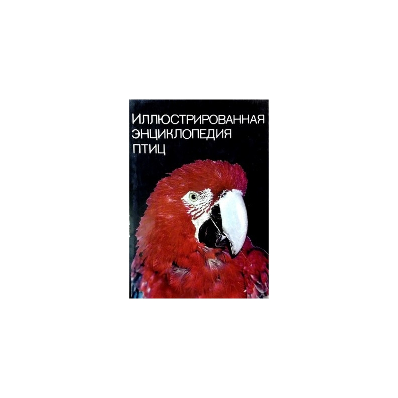 Ганзак Ян - Иллюстрированная энциклопедия птиц