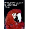 Ганзак Ян - Иллюстрированная энциклопедия птиц